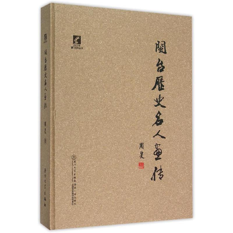 闽台历史名人画传