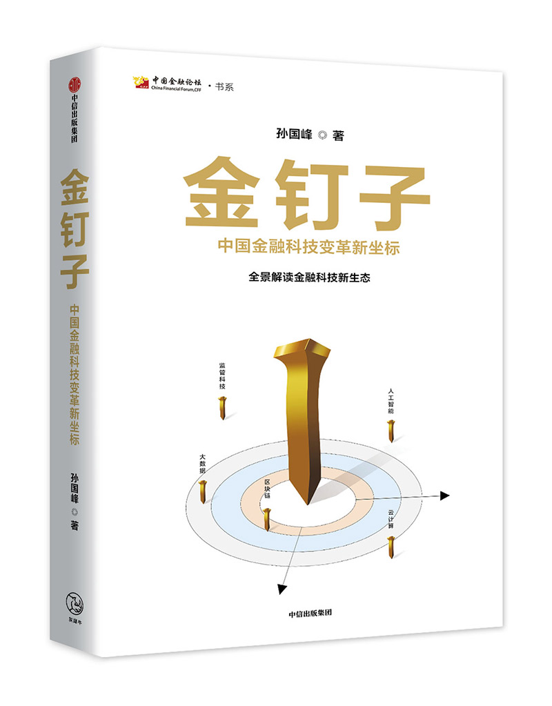 金钉子 中国金融科技变革新坐标 中信出版社 pdf格式下载
