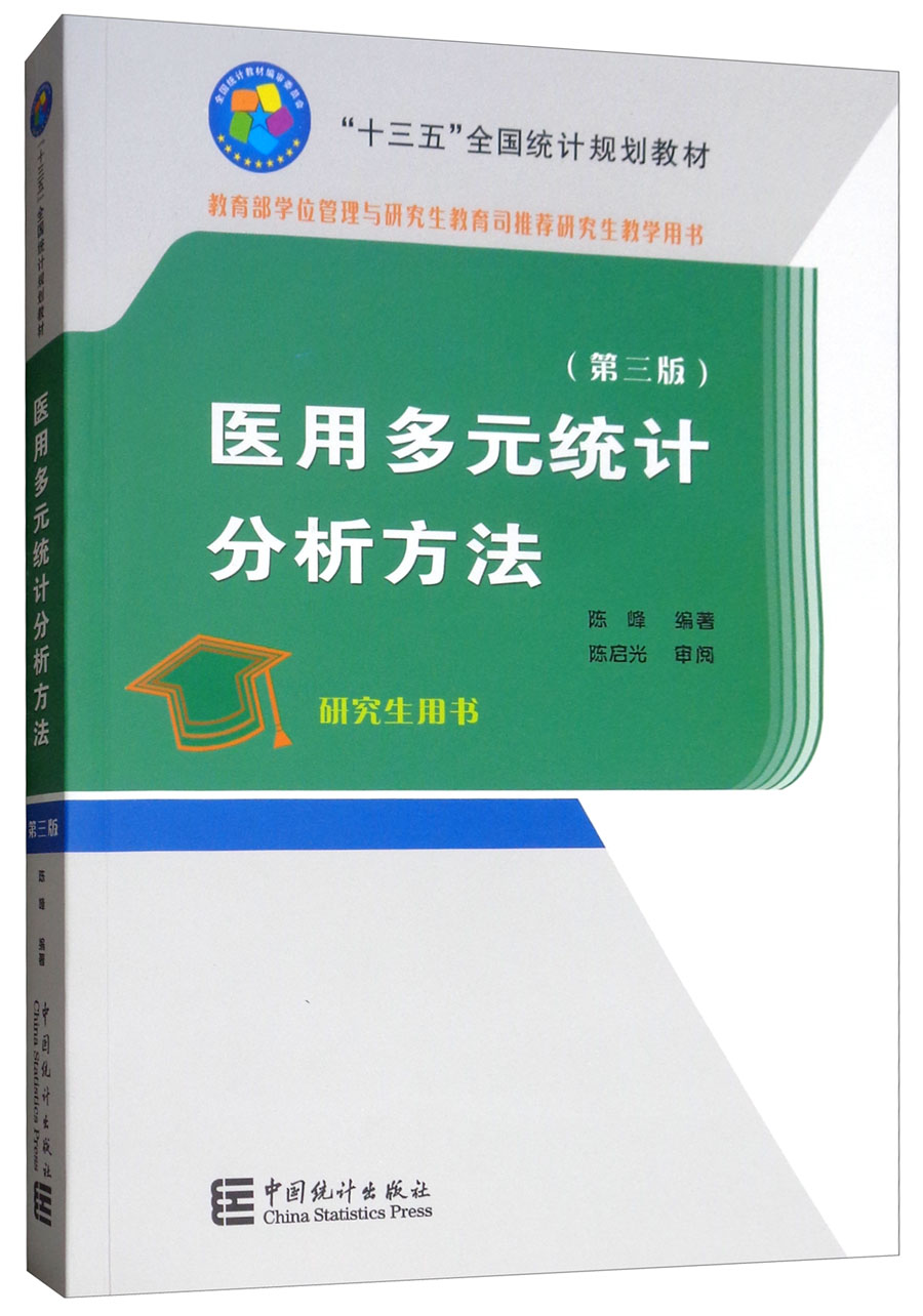 “十三五”全国统计规划教材：医用多元统计分析方法（第3版）