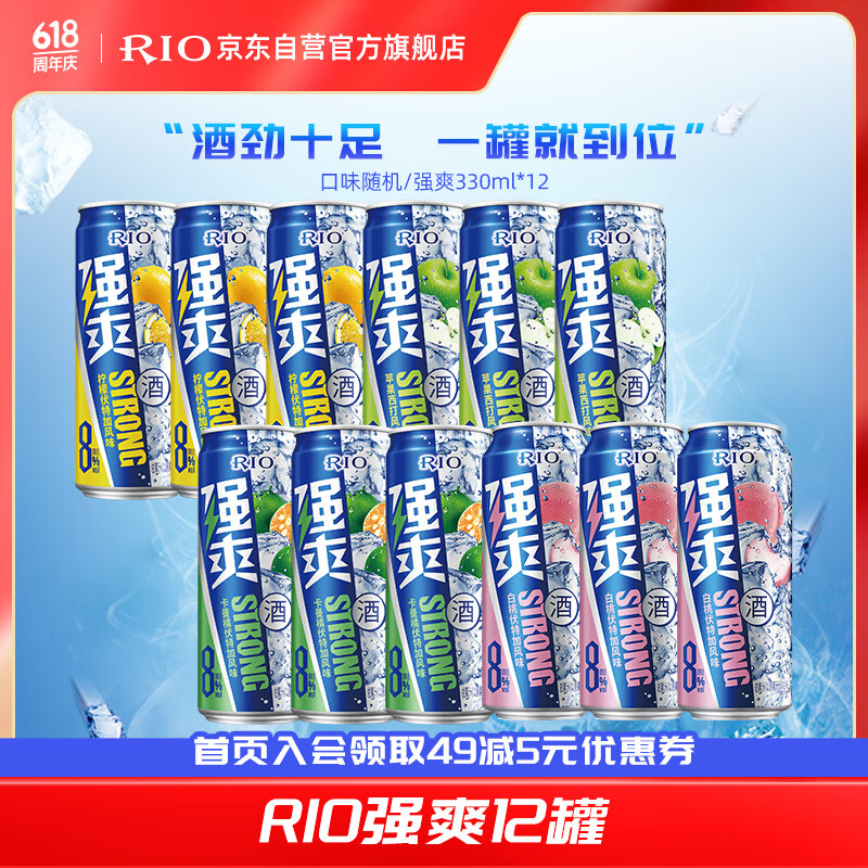 锐澳（RIO）预调 鸡尾酒 低度果酒 强爽8度系列 330ml*12罐调酒套装口味随机