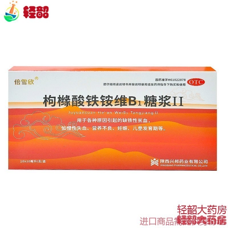 倍雪欣 枸橼酸铁铵维b1糖浆10支 小儿童宝宝缺铁性贫血药口服液 标准