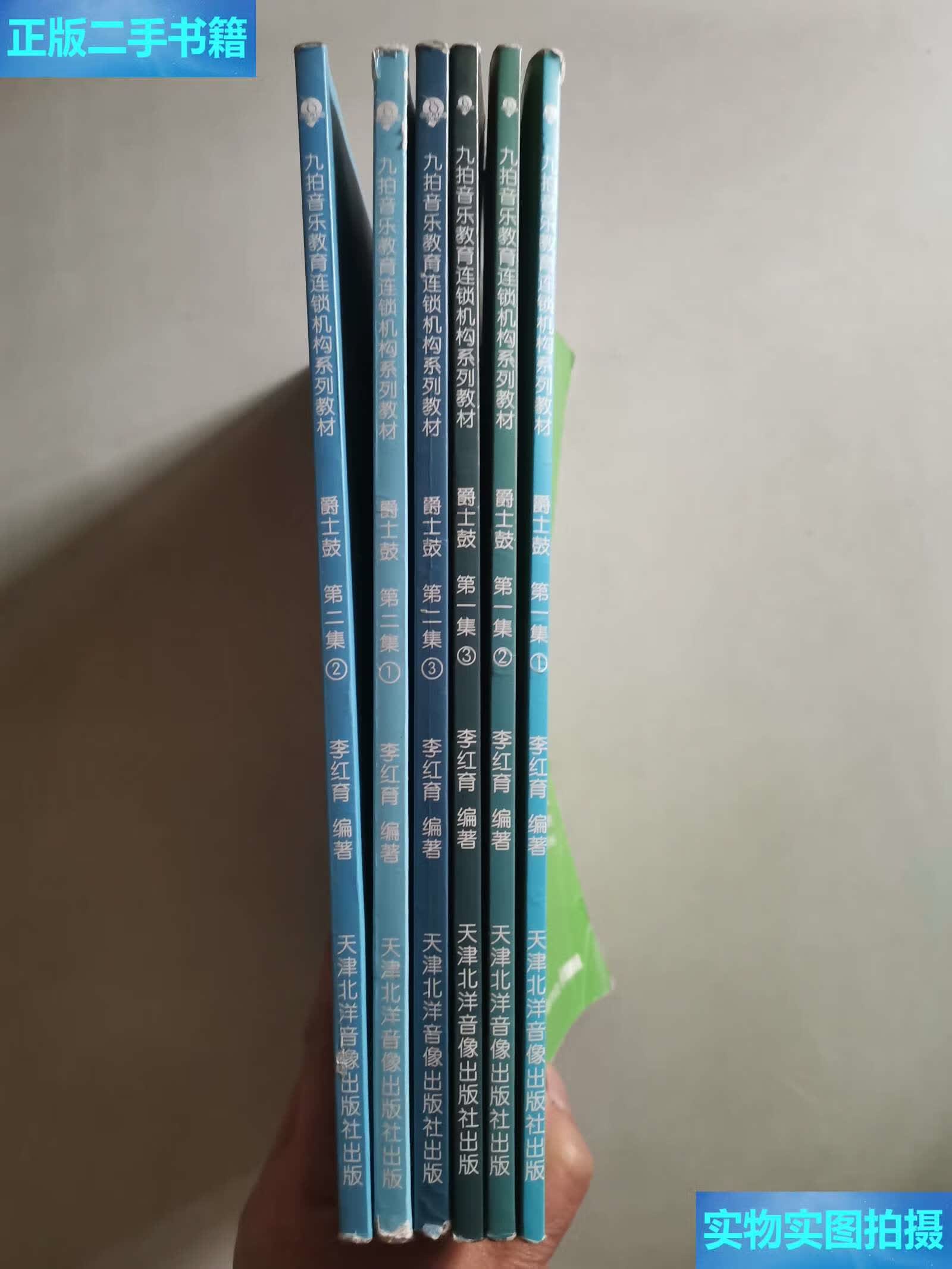 【二手9成新】九拍爵士鼓教程 集(1.2.3),第二集(1.2.