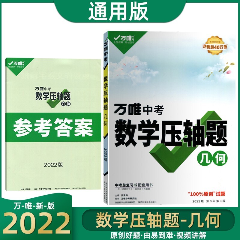 2022万唯中考数学压轴题几何 初中数学几何模型专项训练初二初三八九年级数学压轴题真题试题精选