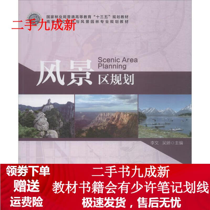 风景区规划 李文,吴妍 主编 9787503893070 中国林业出版社