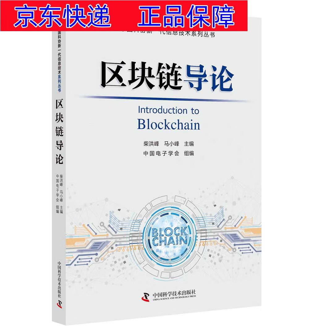 区块链导论 智能经济类书籍 区块链导论