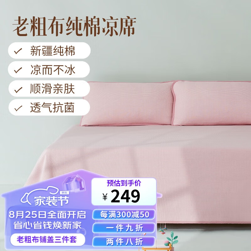 DAPU大朴致美A类新疆纯全棉老粗布夏季夏天凉席三件套海棠粉1.5米床高性价比高么？