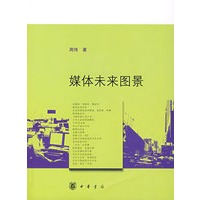 媒体未来图景【正版图书】