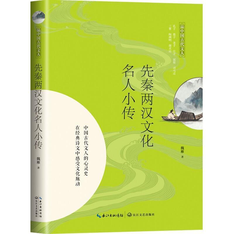 先秦两汉文化名人小传魏雁长江文艺出版社有限公司9787570215805 传记书籍