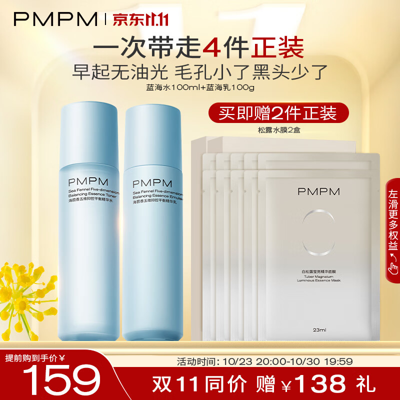 PMPM蓝海水乳套装混油皮控油补水脸部护肤套装高性价比高么？