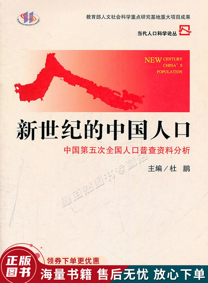新世纪的中国人口:中国第五次全国人口普查资料分析