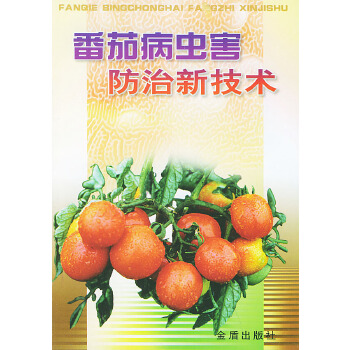 番茄病虫害防治新技术【正版图书】