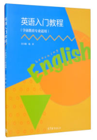 包邮 英语入门教程（学前教育专业适用） 杨萍 高等教育出版社