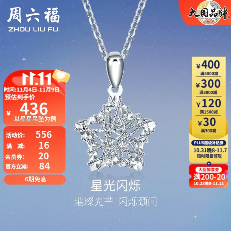 周六福（ZLF）PT950铂金吊坠女款许愿星闪耀挂坠 星星吊坠高性价比高么？
