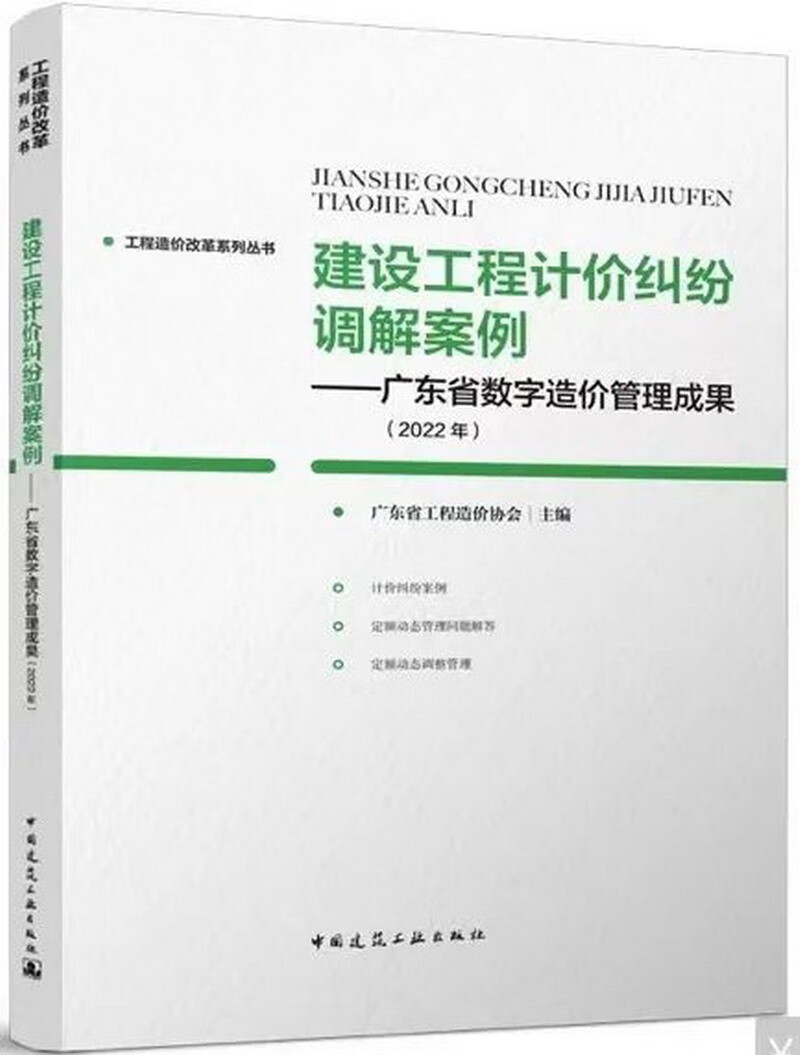 建设工程计价纠纷调解案例——广东省数字造价管理成果（2022年）