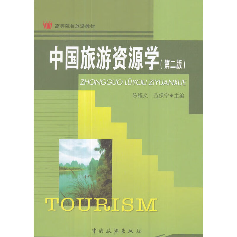 中国旅游资源学（第二版）