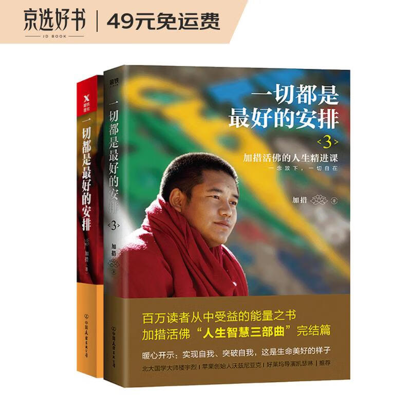一切都是最好的安排（加措活佛人生智慧畅销篇+完结篇）（套装共2册）