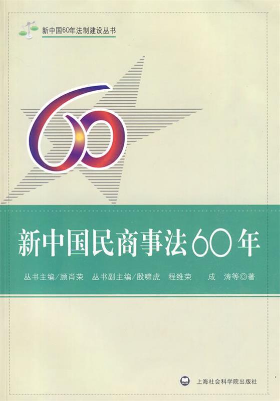 新中国民商事法60年 成涛【正版书】