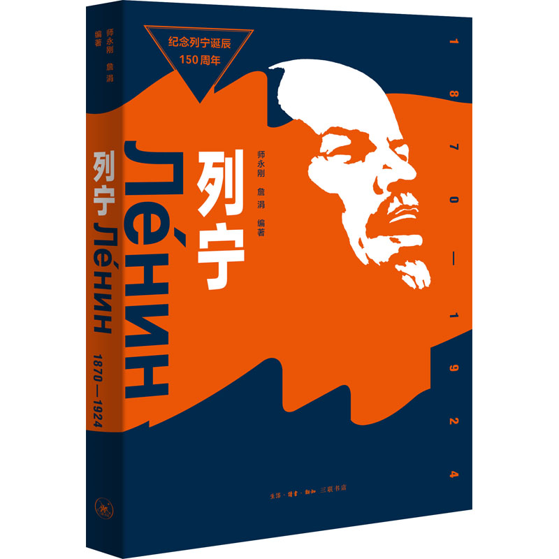 列宁 1870-1924