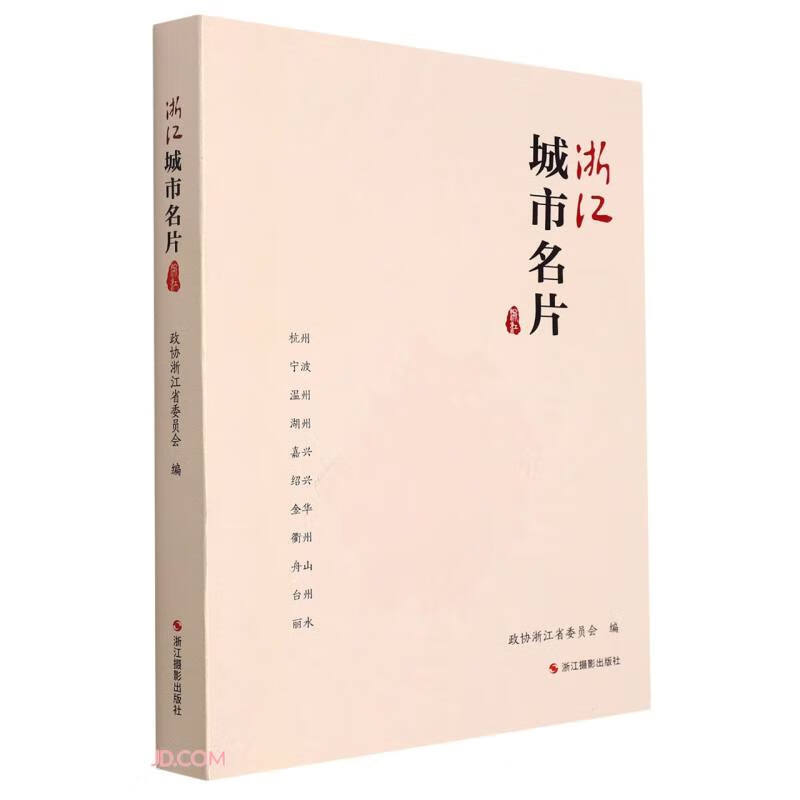 【正版】浙江城市名片  浙江摄影 9787551440486