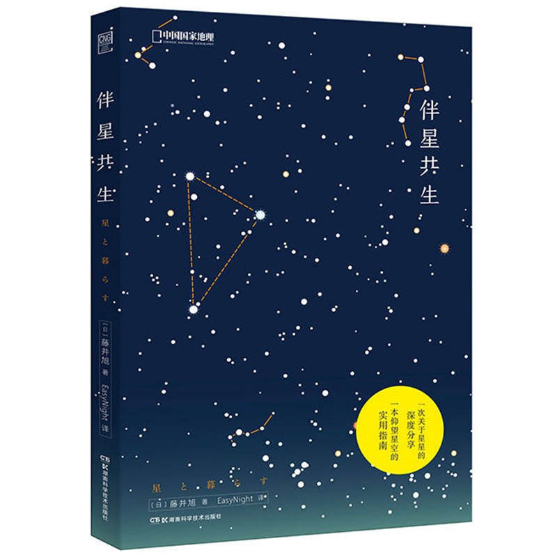 天文迷的星空大发现中国国家地理儿童科普类书籍百科全书流星雨观星指南初中小学生自然科学读物漫画图书绘本 《伴星共生》