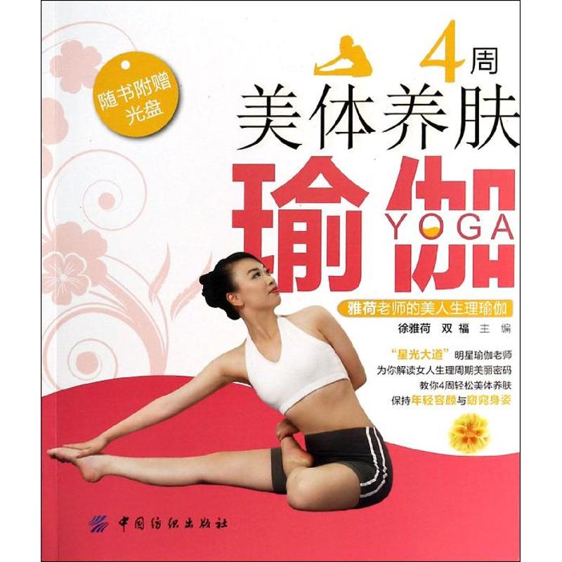 4周美体养肤瑜伽【正版书】