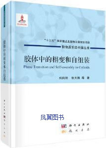 胶体中的相变和自组装 刘向阳, 张天辉等著 科学出版社