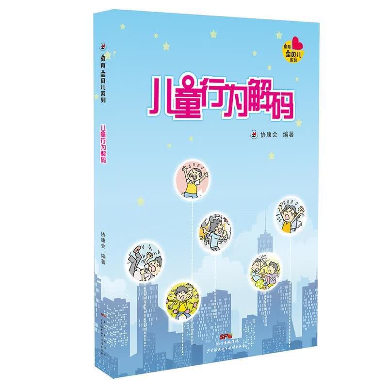 儿童行为解码 香港协康会【正版】