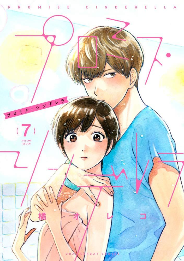 现货 进口日文 漫画 恋爱协议书 プロミス?シンデレラ 7