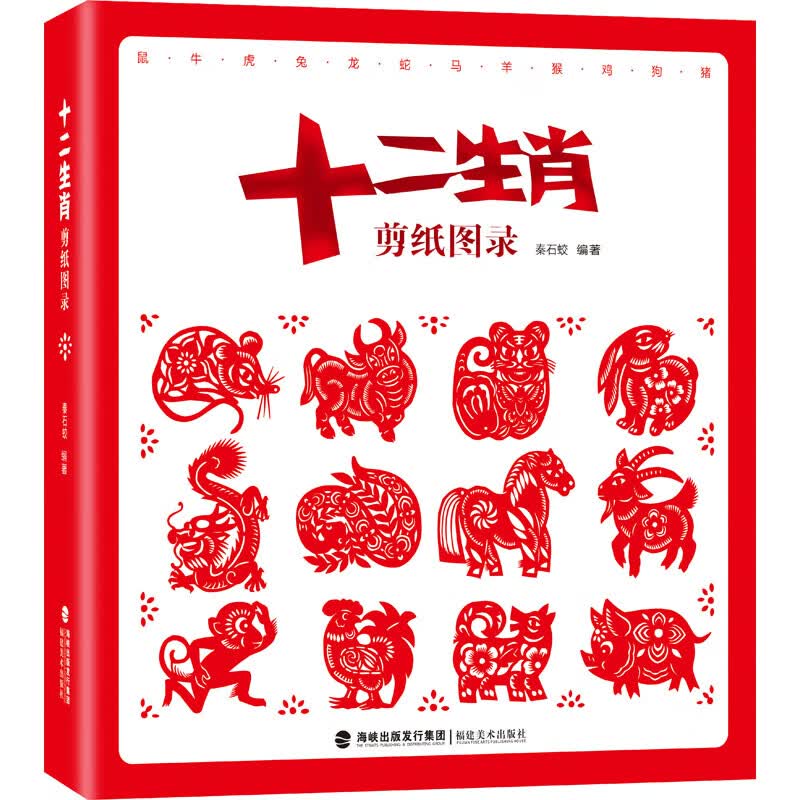 十二生肖剪纸图录