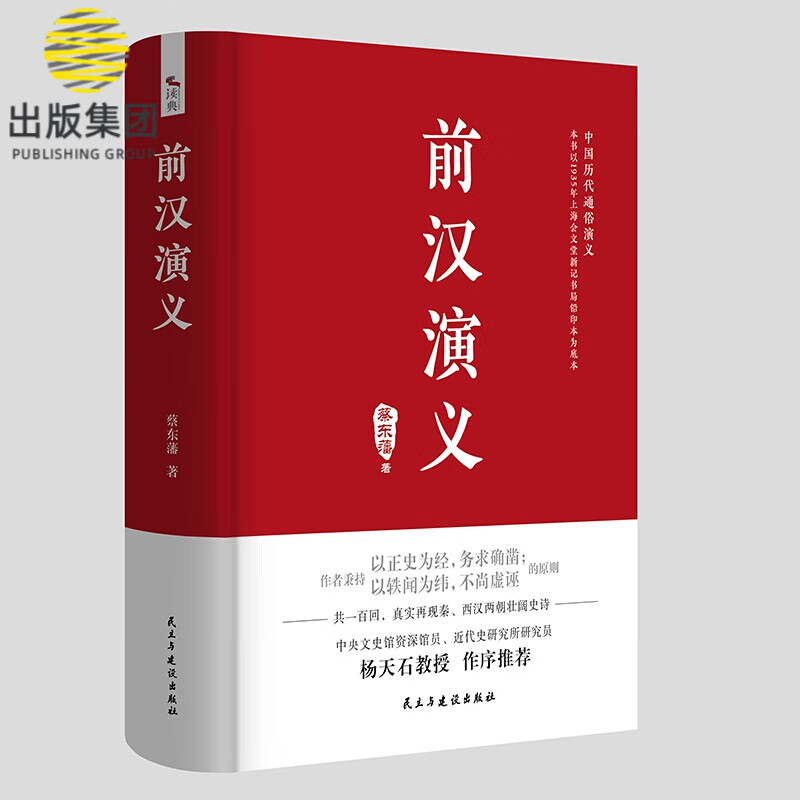 中国历代通俗演义：前汉演义