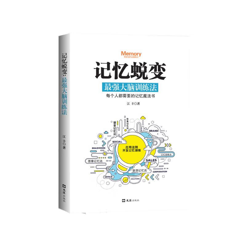 记忆蜕变：最强大脑训练法详情图