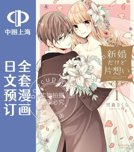 预售 日文预订 新婚却是单相思 全6卷 1-6 漫画 新婚だけど片想い