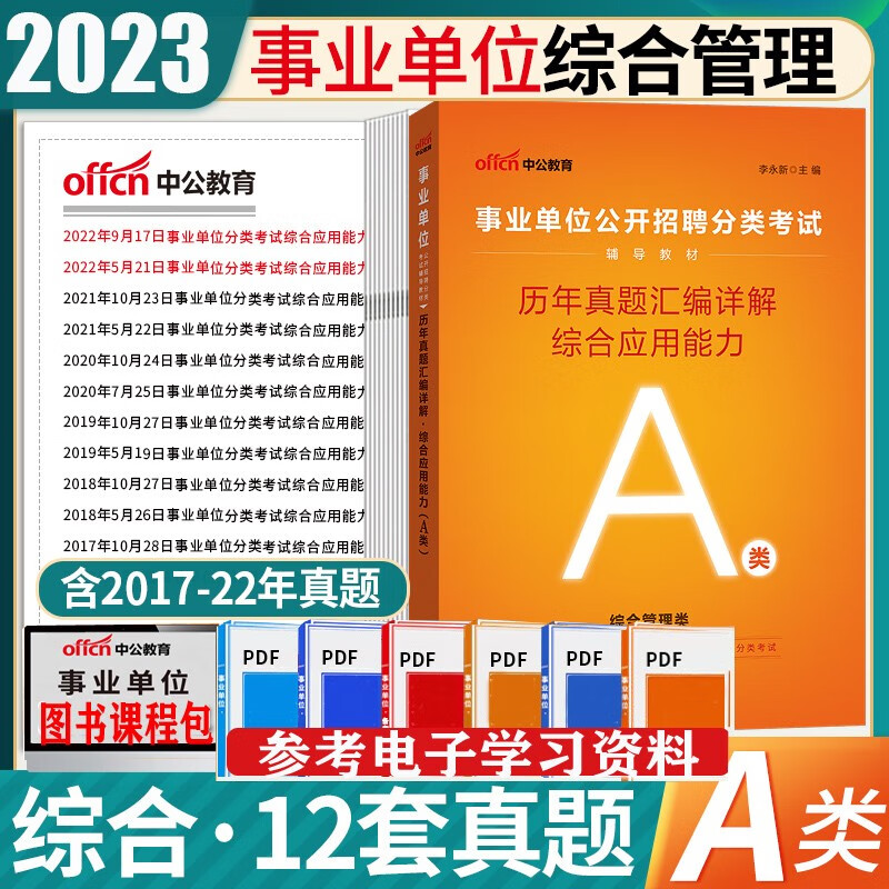 事业单位考试a类】中公2023年综合应用职业能力倾向测验教材用书历年真题模拟编招聘联考综合管理广东山东河南四川江苏重庆上海北京天津市河北湖南安徽湖北浙江广西云南江西辽宁陕西贵州吉林甘肃省武汉市 综合应
