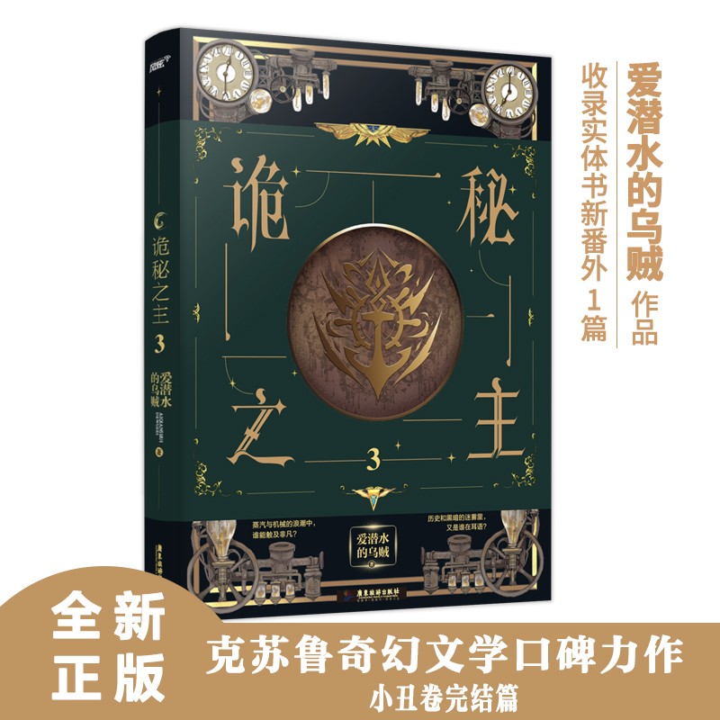 诡秘之主3（爱潜水的乌贼 超人气 克苏鲁奇幻文学口碑力作）（风炫出品）
