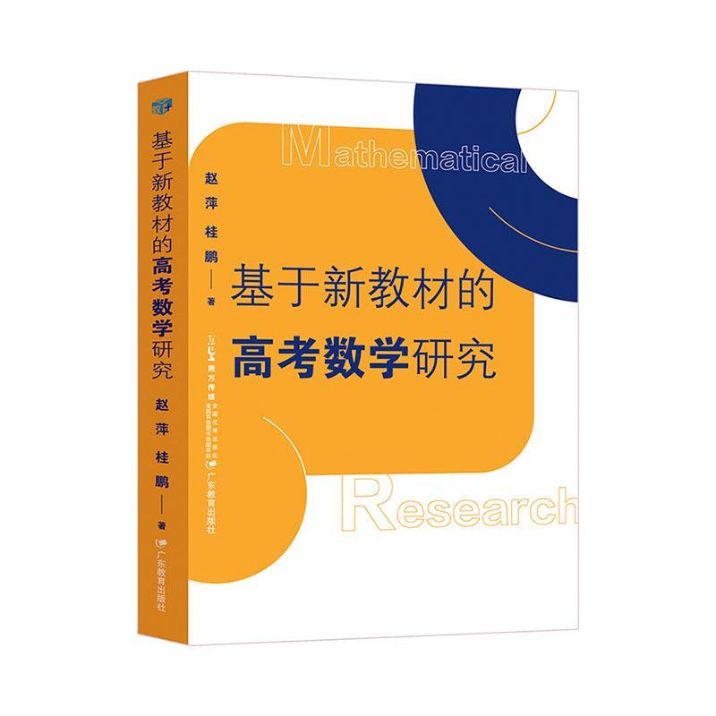 基于新教材的高考数学研究赵萍广东教育出版社9787554853559 计算机与互联网书籍