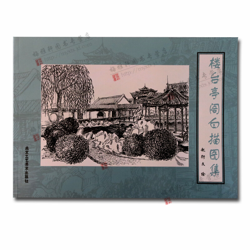 楼台亭阁白描图集 赵衍文 中国绘画名品 国画技法 国画鉴赏北京工艺