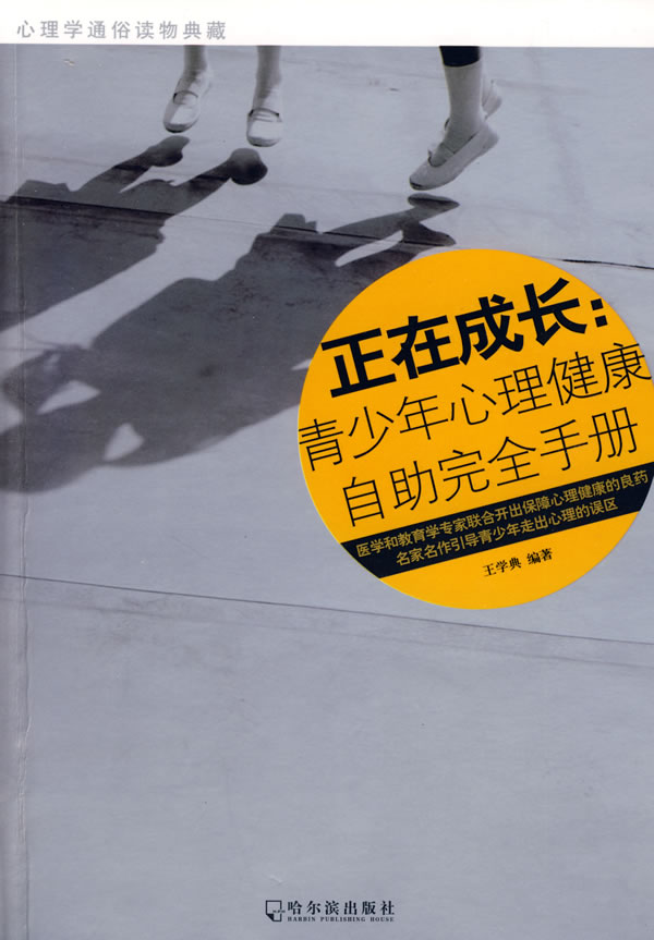 正在成长青少年心理健康自助完全手则