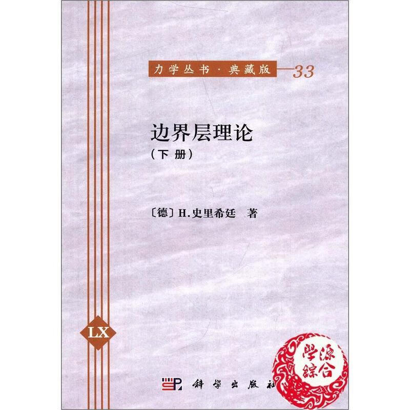 边界层理论【稀缺图书,放心购买】