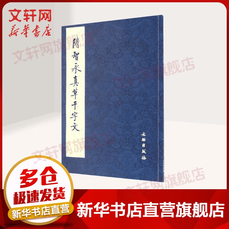 隋智永真草千字文
