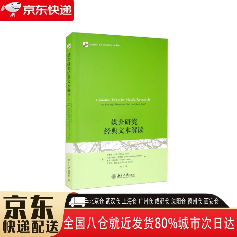 翻译版 9787301180853 北京大学出版社 伊莱休·卡茨
