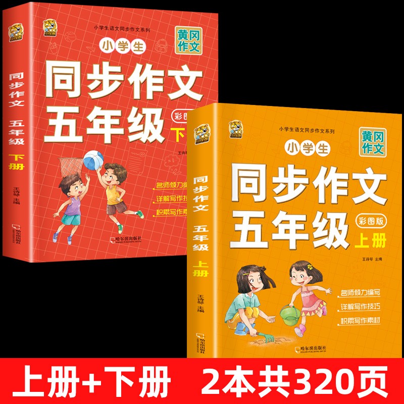 同步作文五年级上册小学生语文好词好句好段作文书 【2本】五年级同步作文