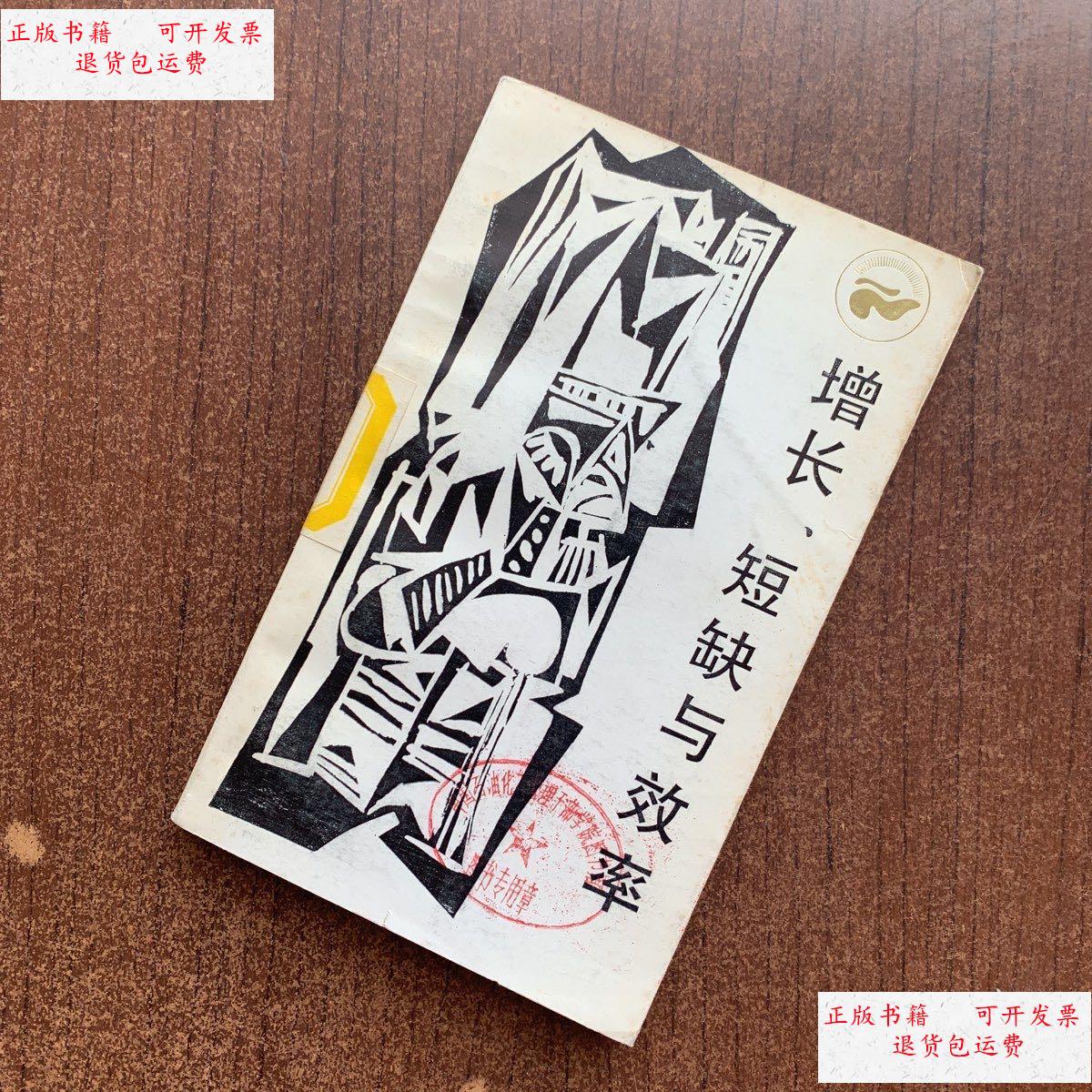 【二手9成新】增长短缺与效率 /崔之元 四川人民出版社