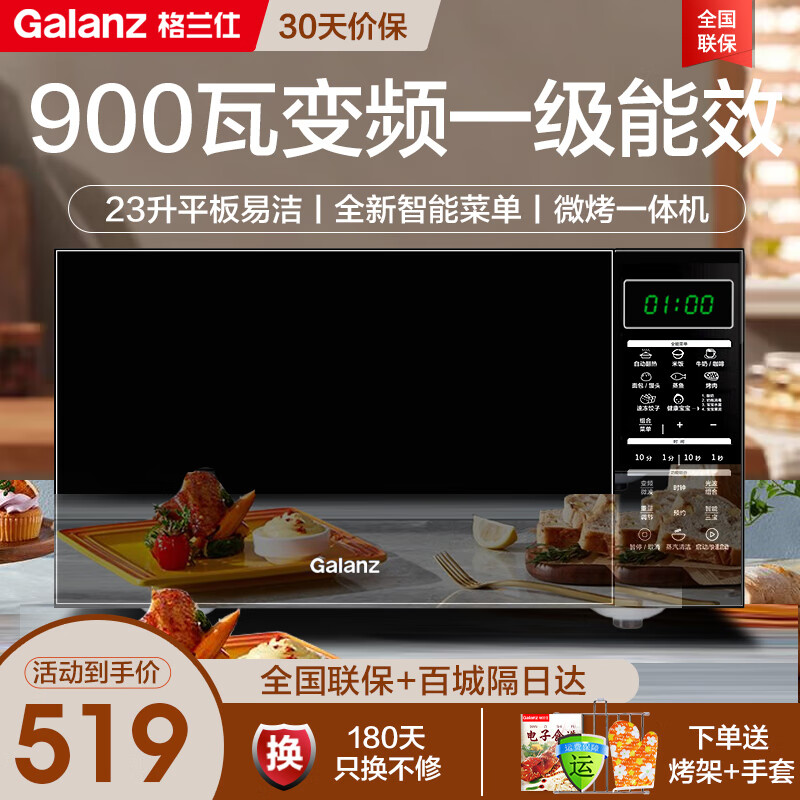格蘭仕（Galanz）變頻微波爐烤箱一體機 光波爐 家用23升 900W變頻速熱 微烤一體機 智能菜單 解凍一級能效 新款