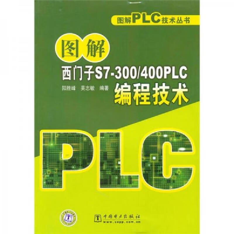 图解西门子S7-300/400PLC编程技术