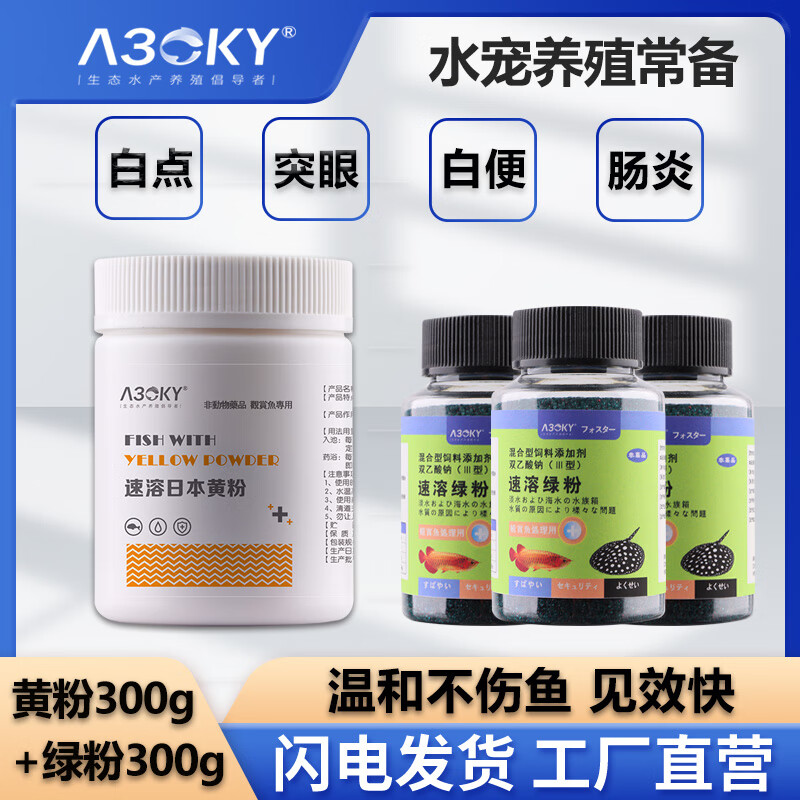 A30KY日本黃粉魚藥水族觀賞魚綠粉龍魚立鱗爛身調(diào)水質(zhì)藥粉白點(diǎn)凈水霉病 【推薦套裝】黃粉300g+綠粉100g*3瓶