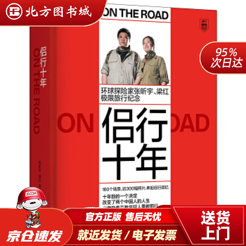 【正版现货】侣行十年(环球探险家张昕宇梁红极限旅行纪念)张昕宇梁红著,凤凰联动出品江苏凤凰文艺出版社 北方图书城