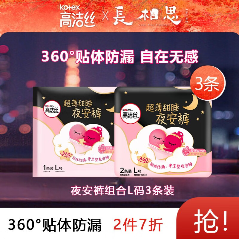 高洁丝经典夜安裤安心裤夜用量多型卫生巾夜用卫生巾 蜜桃小姐L号 2条(收藏送1条）高性价比高么？