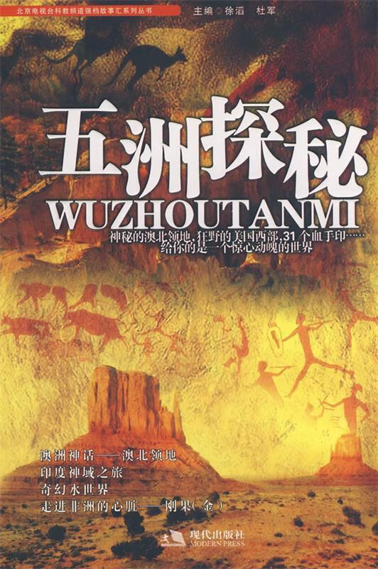 五洲探秘 徐滔,杜军主编 现代出版社