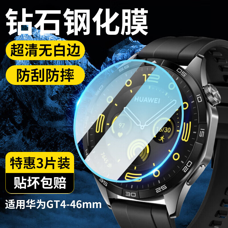 斯泰克【3片精装】适用华为gt4保护膜钢化膜手表Watch GT4壳膜全屏覆盖高清防摔淡化指纹贴膜46mm表盘