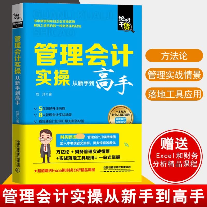 2020全新 管理会计实操从新手到高手 会计入门零基础自学书籍 会计原理实务做账实操 公司企业政府事 管理会计实操从新手到高手